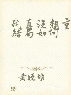 我真没想重生啊结局如何