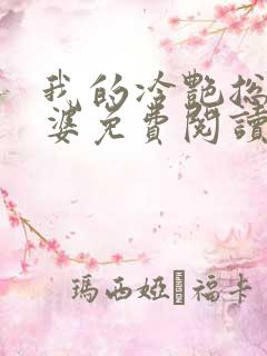 我的冷艳总裁老婆免费阅读全文