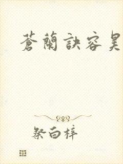 苍兰诀容昊结局