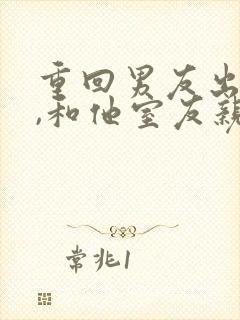 重回男友出轨时,和他室友亲上了