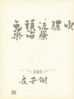 龟头流脓吃什么药治疗