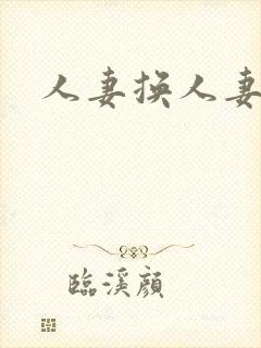人妻换人妻av