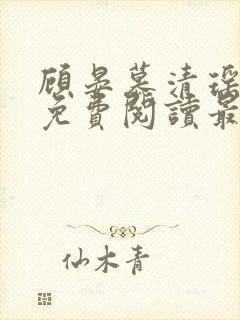 顾晏慕清瑶全文免费阅读最新章节