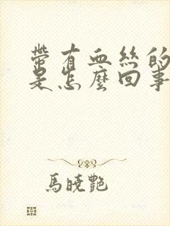 带有血丝的白带是怎么回事