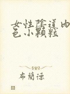 女性阴道内有白色小颗粒