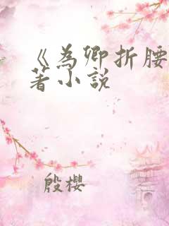 《为卿折腰》原著小说