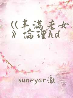 ((丰满老女人》伦理hd