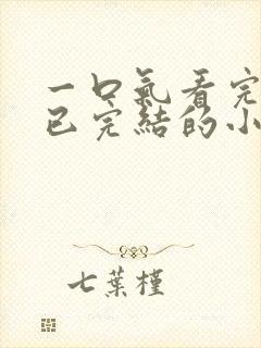 一口气看完爽文已完结的小说