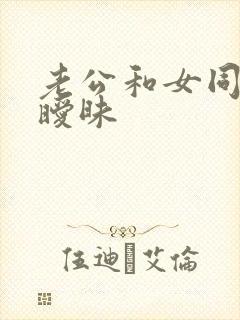 老公和女同事间暧昧