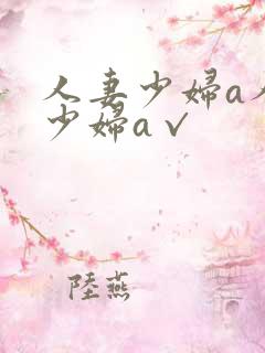 人妻少妇a人妻少妇a√