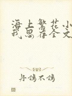 海上繁花小说匪我思存全文