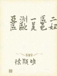 亚洲一区二区三区欧美色妞