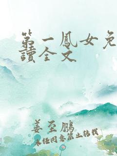 第一凤女免费阅读全文