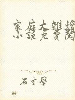 家庭大杂烩短篇小说免费阅读