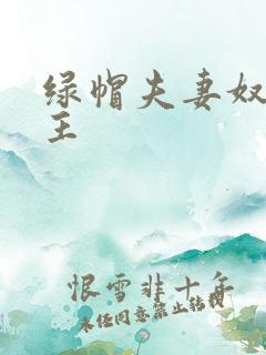 绿帽夫妻奴的认主