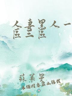 人妻黑人一区二区三区