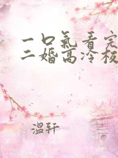 一口气看完我爸二婚高冷校花是我妹