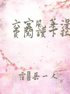 六宫风华漫画免费阅读下拉式