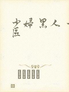 少妇 黑人 一区