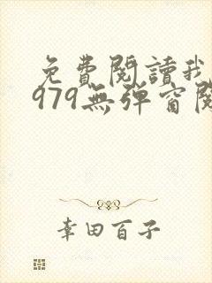 免费阅读我的1979无弹窗阅读