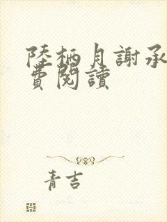 陆栖月谢承璟免费阅读