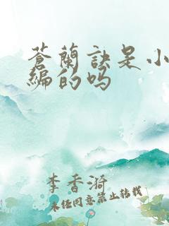 苍兰诀是小说改编的吗