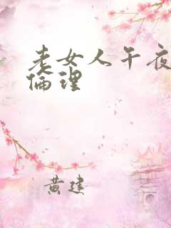 老女人午夜一级伦理