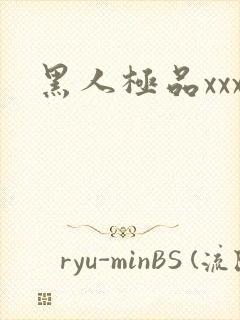 黑人极品xxx