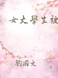 女大学生被黑人