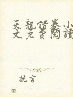 天龙错卷小说全文免费阅读最新章节