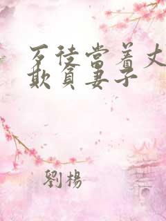 歹徒当着丈夫面欺负妻子