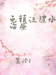 龟头流脓水如何治疗