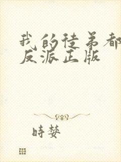 我的徒弟都是大反派正版