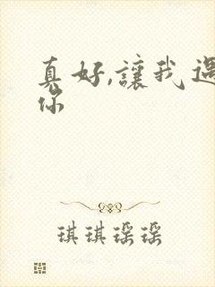 真好,让我遇见你