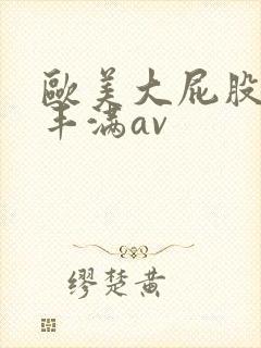 欧美大屁股大乳丰满av