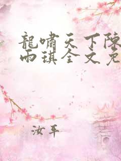 龙啸天下陈平苏雨琪全文免费阅读