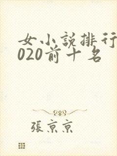 女小说排行榜2020前十名