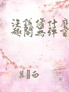 没钱修什么仙笔趣阁无弹窗阅读