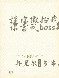 让你假扮我女友你当我boss短剧