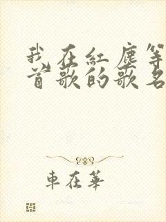 我在红尘等你这首歌的歌名叫什么