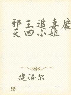 邪王追妻废材逆天四小姐