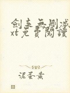 剑来无删减版txt免费阅读