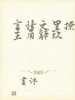 言情文里撩直男主角辞玖