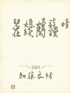 儿媳妇苏晴小说在线阅读