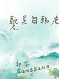 欧美日韩老妇黑人