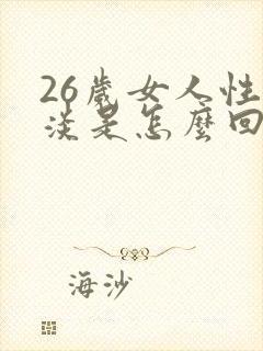 26岁女人性冷淡是怎么回事啊