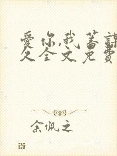 爱你,我蓄谋已久全文免费阅读