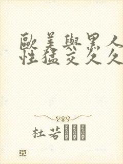 欧美与黑人午夜性猛交久久久寸