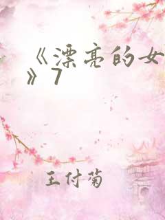 《漂亮的女邻居》7