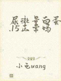 尿微量白蛋白0.15正常吗